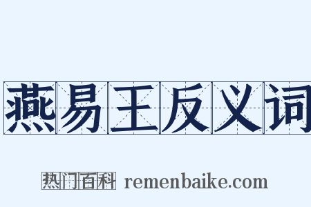 燕易王反义词是什么意思的图片
